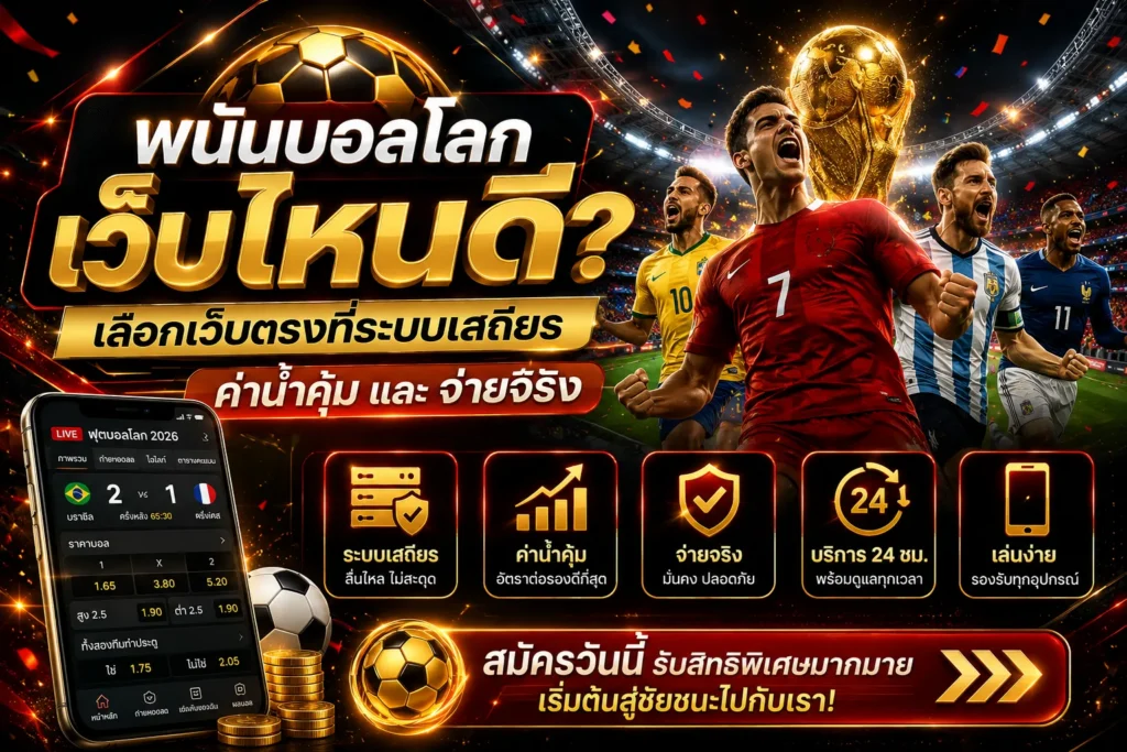 พนันบอลโลกเว็บไหนดี