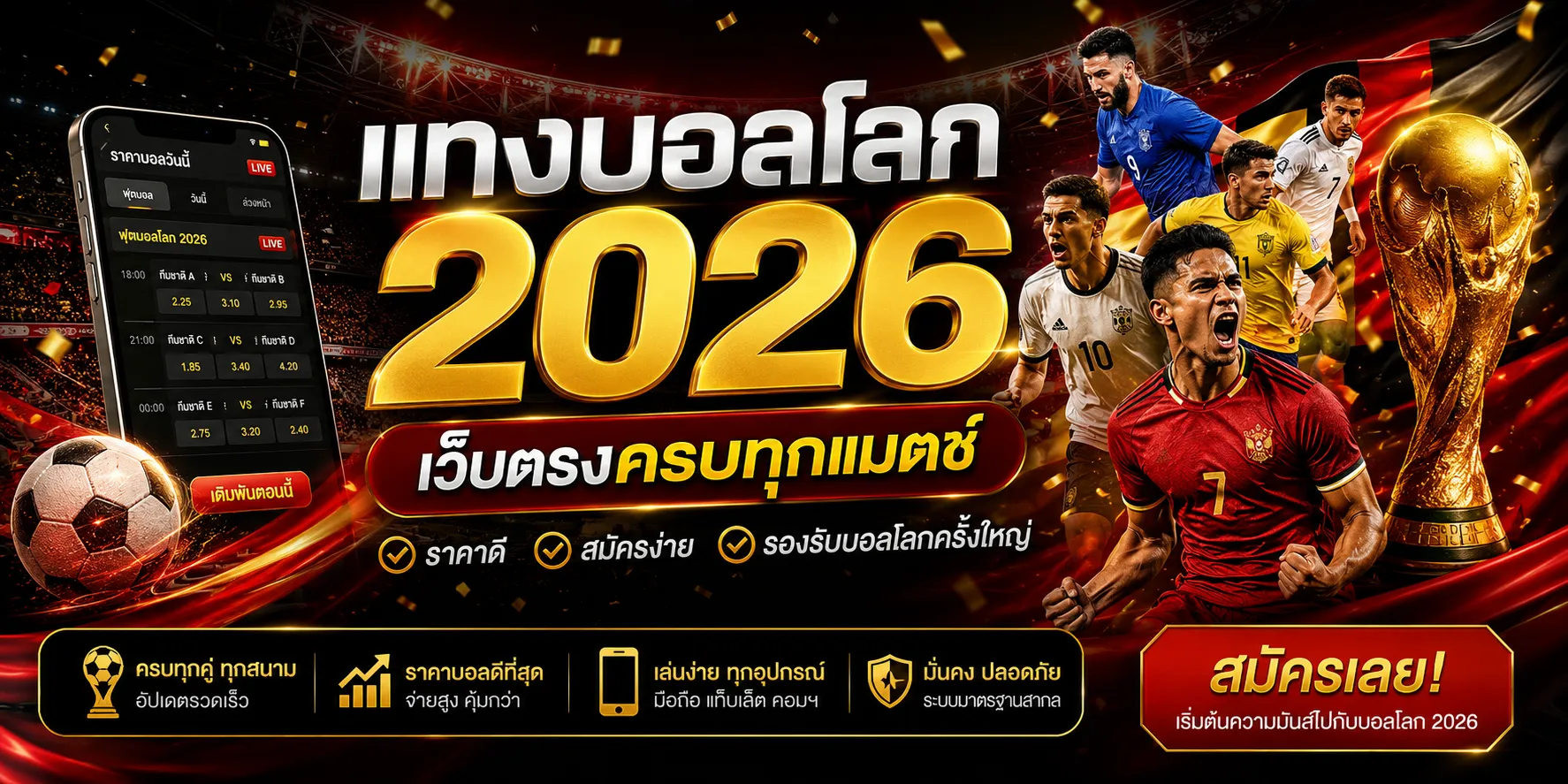 แทงบอลโลก 2026 เว็บตรง